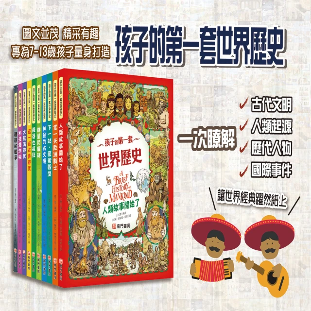 【南門書局】孩子的第一套世界歷史送世界100歷史大人物、世界年表 全11冊(世界歷史)