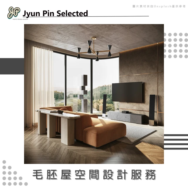 Jyun Pin 駿品裝修 毛胚屋室內空間設計服務(10坪up)