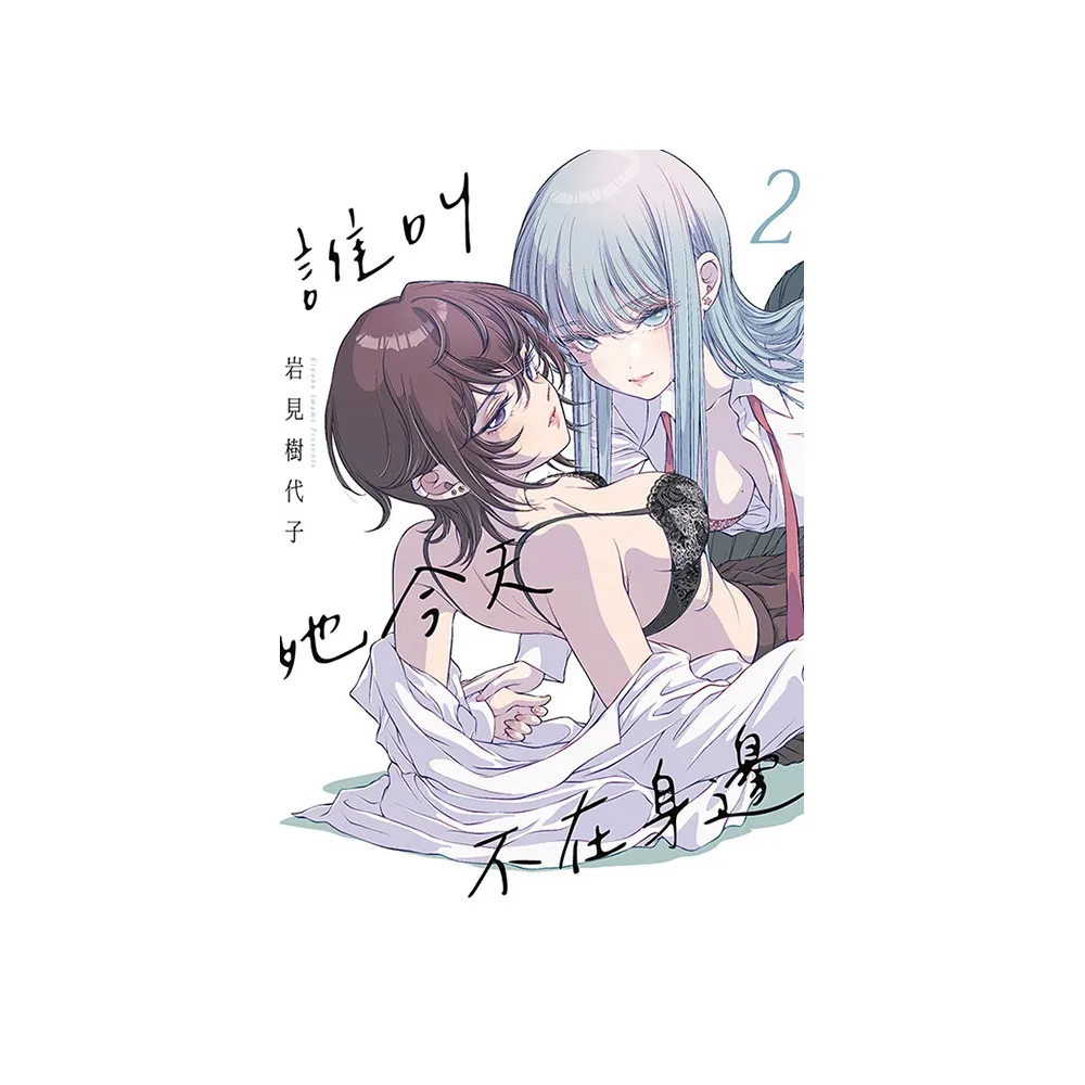 誰叫她今天不在身邊 2