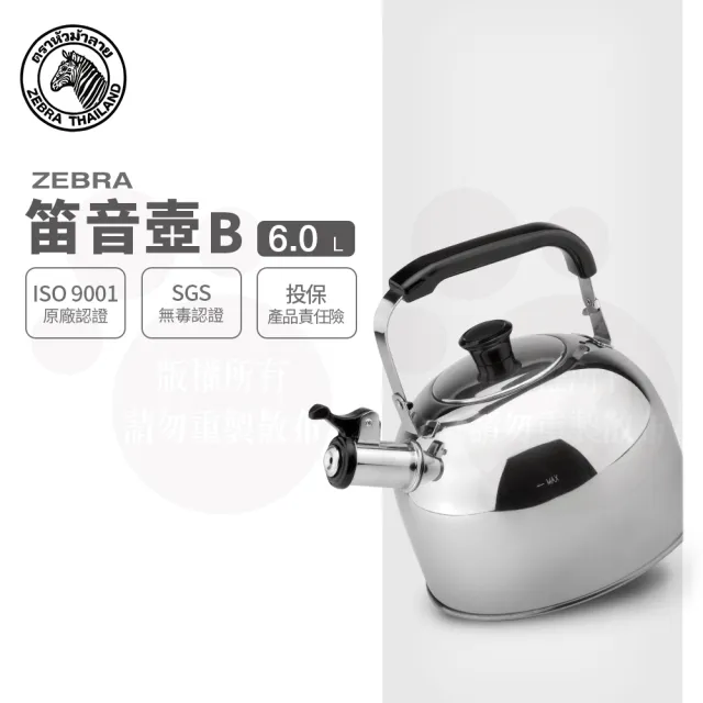 【ZEBRA 斑馬牌】304不鏽鋼笛音壺 B / 6.0L(SGS檢驗合格 安全無毒) 煮水壺 燒水壺 開水壺
