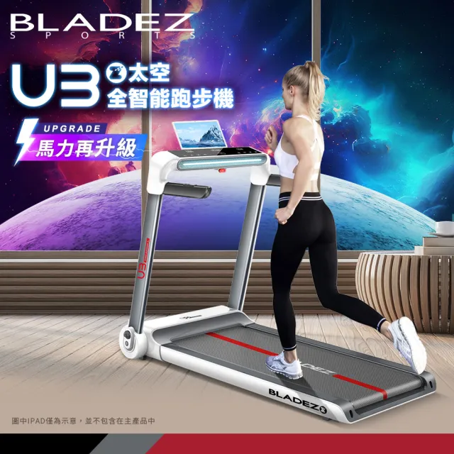 【BLADEZ】U3-Z太空全智能APP電動跑步機(慢跑機/健走機/吸震/心率扶手/Zwift運動社群/需自行安裝)