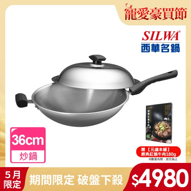 【SILWA 西華】極光PLUS316不鏽鋼炒鍋36cm(指定商品 好禮買就送)