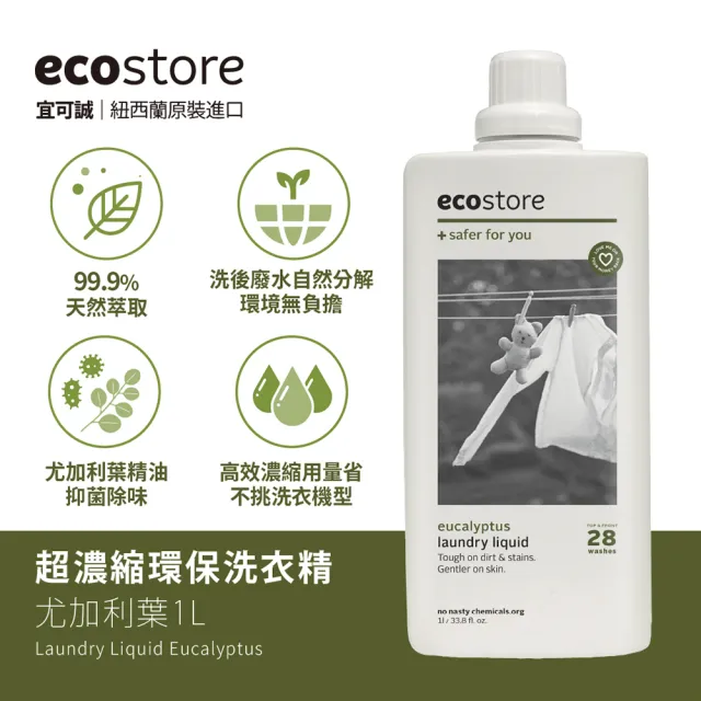 【ecostore 宜可誠】超濃縮環保洗衣精(尤加利葉/1L)