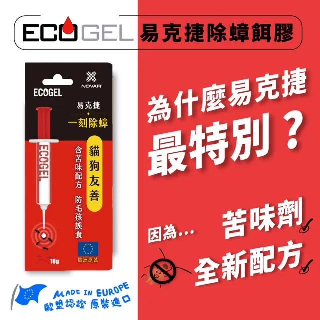 【ECOGEL易克捷】歐洲原裝除蟑/除蟻餌膠10公克x2支任選(友善貓狗蟑螂藥螞蟻藥)