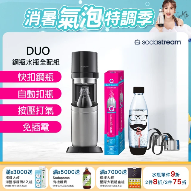 【Sodastream】DUO 氣泡水機 典雅白/太空黑(加碼送鋼瓶+水瓶+瓶蓋)