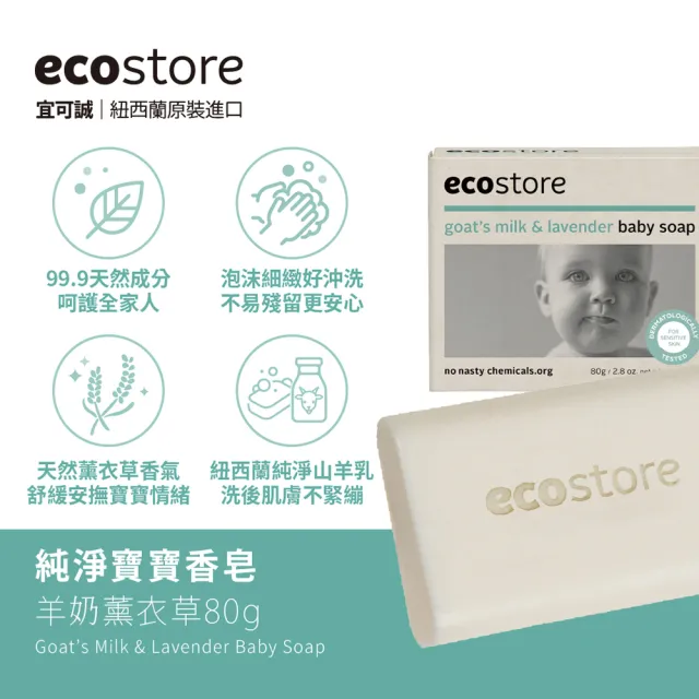 【ecostore 宜可誠】純淨寶寶香皂-羊奶薰衣草(80g)
