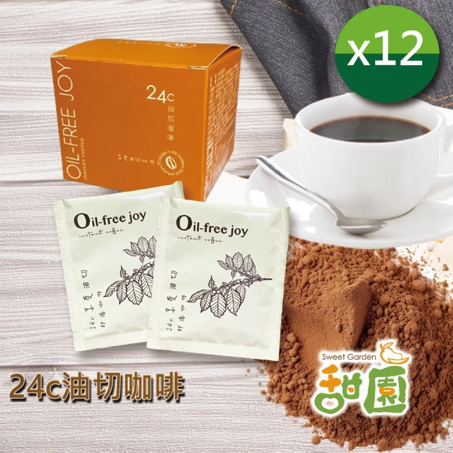 甜園 24c油切咖啡x12盒(享油切、健康咖啡、咖啡飲品、防