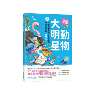 漫畫動物大明星2：從飛鳥家族到水中生物趣味大百科