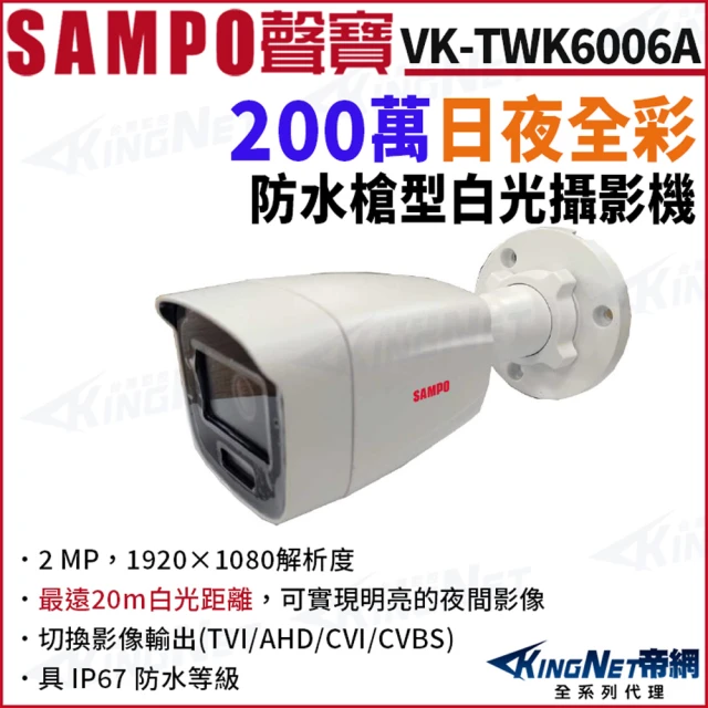 KINGNET SAMPO聲寶 VK-TWK6006A 200萬 日夜全彩 白光 戶外槍型攝影機(SAMPO 聲寶監控大廠)