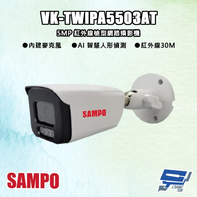 CHANG YUN 昌運 SAMPO聲寶 VK-TWIPA5503AT 500萬 紅外線槍型 網路攝影機 紅外線30M
