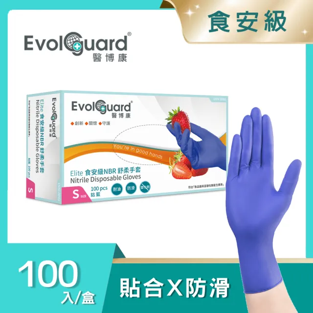 【Evolguard 醫博康】Elite食安級NBR丁腈舒柔手套 100入/盒(藍紫色/食品級/一次性/拋棄式手套)