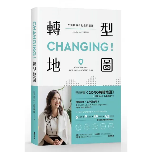 CHANGING！轉型地圖：在變動時代創造新選擇