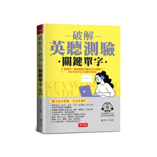 破解英聽測驗關鍵單字－聽力高分密碼，全在本書中