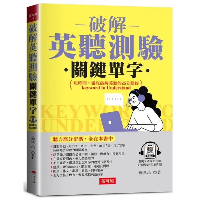 破解英聽測驗關鍵單字－聽力高分密碼，全在本書中