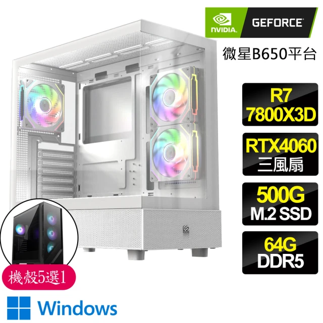 NVIDIANVIDIA R7八核 Geforce RTX4060 3X WiN11P{擁擠}電競電腦(R7-7800X3D/B650/64G D5/500GB)