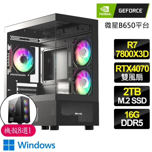 NVIDIA R7八核 Geforce RTX4070 WiN11{陰鬱}電競電腦(R7-7800X3D/B650/16G D5/2TB)