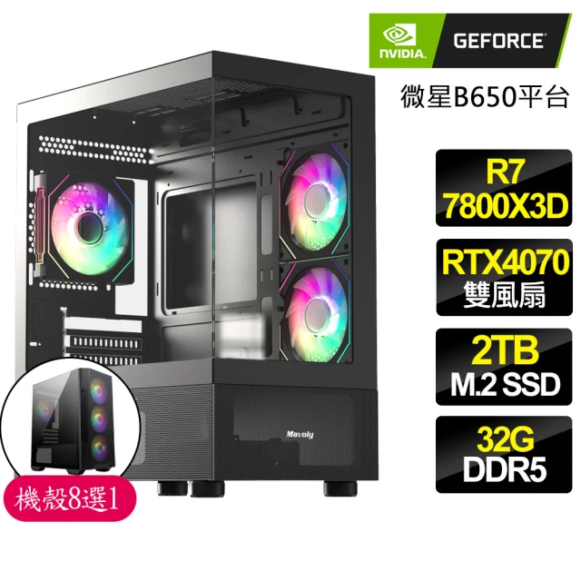 NVIDIA R7八核 Geforce RTX4070 {清晰}電競電腦(R7-7800X3D/B650/32G D5/2TB)