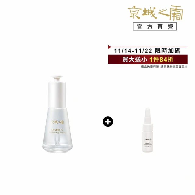 牛爾京城之霜 早C晚A進階組★雙C光透美白精華32ml+超維