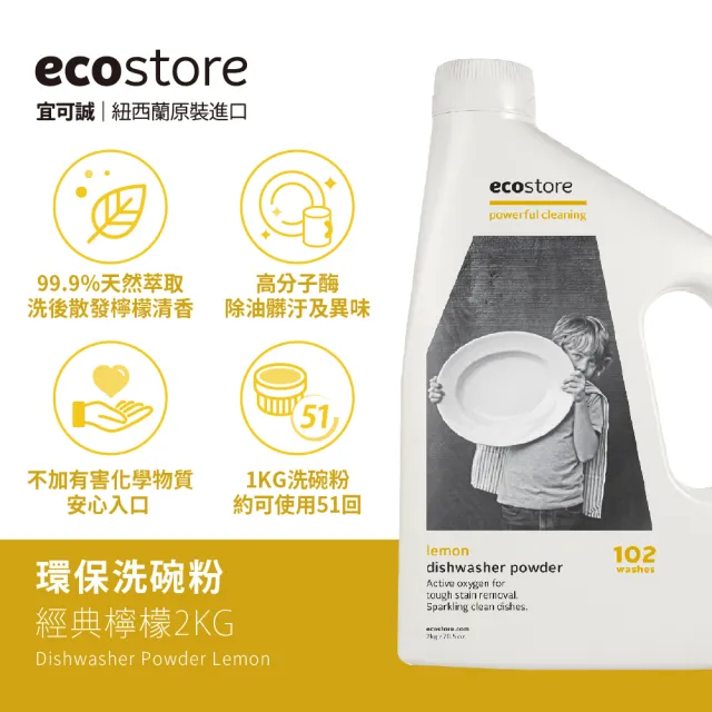 【ecostore 宜可誠】洗碗機專用 環保洗碗粉經典檸檬2kg(2入)