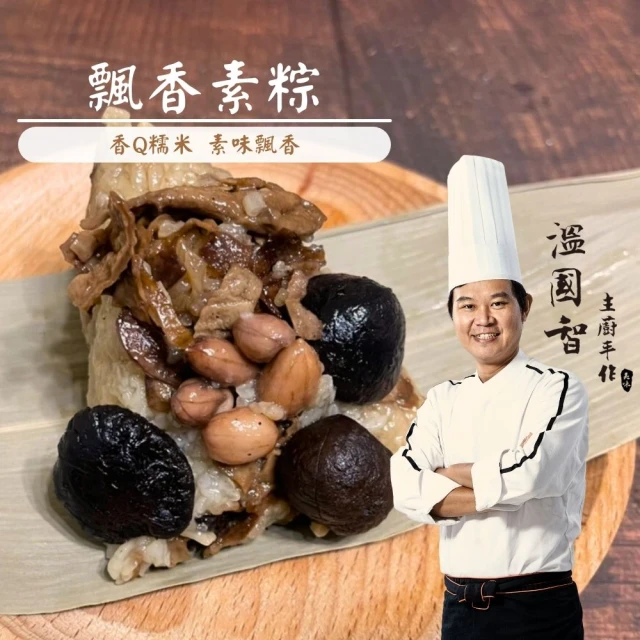 溫國智主廚 飄香素粽30顆組(端午肉粽)品牌優惠