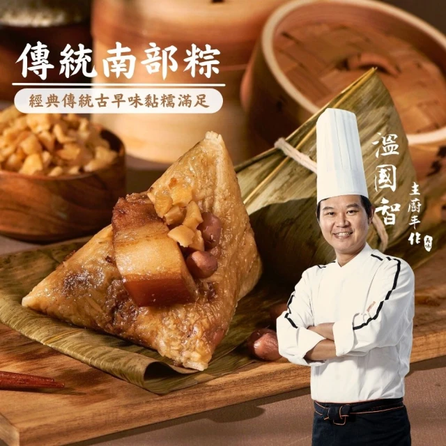 溫國智主廚 南部粽40顆組(端午肉粽)