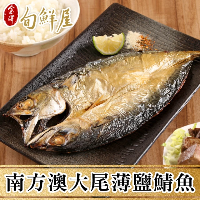 金澤旬鮮屋 南方澳-整尾薄鹽鯖魚-20尾(500g/尾;一包