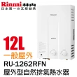 【林內】屋外一般型熱水器12L(RU-1262RFN  NG1/LPG 基本安裝)