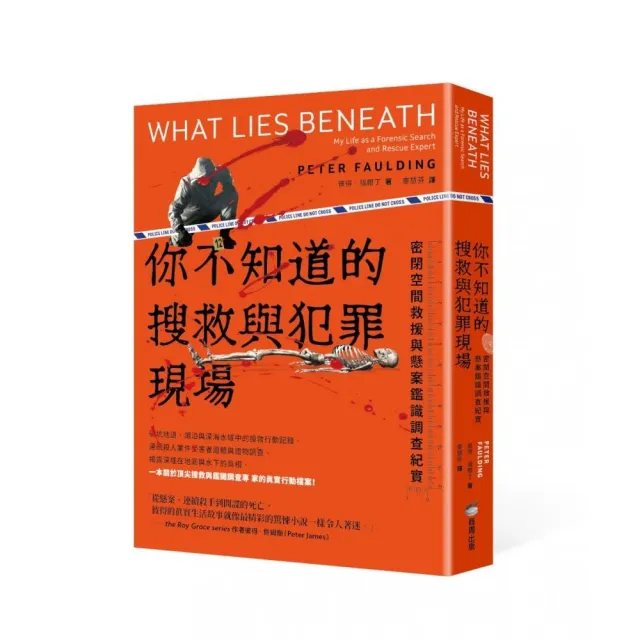 你不知道的搜救與犯罪現場 : 密閉空間救援與懸案鑑識調查紀實