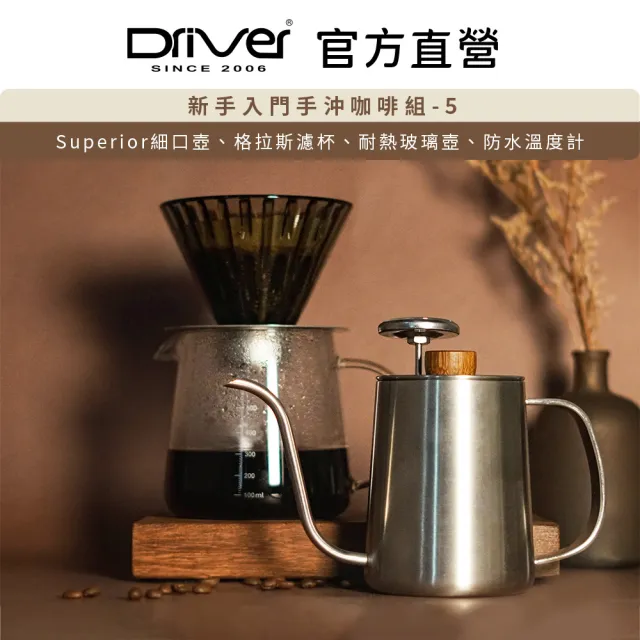 【Driver】新手入門手沖咖啡組-5(手沖咖啡入門推薦)