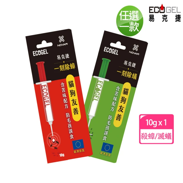 【ECOGEL易克捷】歐洲原裝除蟑/除蟻餌膠10公克x1入任選(友善貓狗蟑螂螞蟻藥)