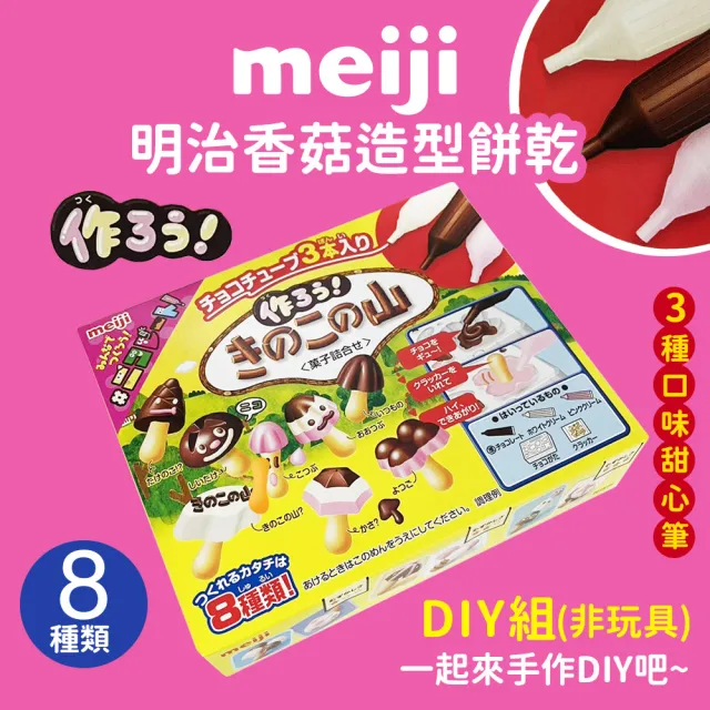 【Meiji 明治】香菇造型餅乾 DIY組 非玩具(36g/盒)