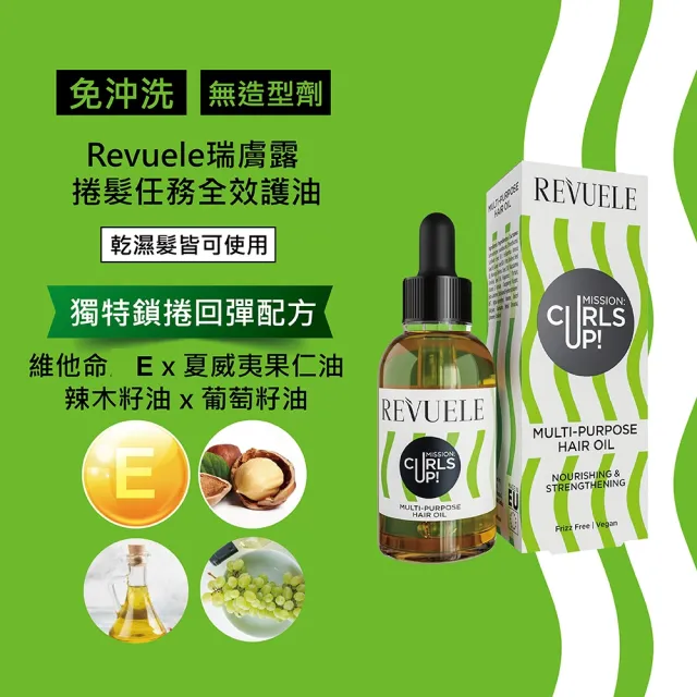 【REVUELE 瑞膚露】捲髮任務全效護髮油30mlx2入組(捲x修復免沖洗 無造型劑 乾濕髮皆可使用)