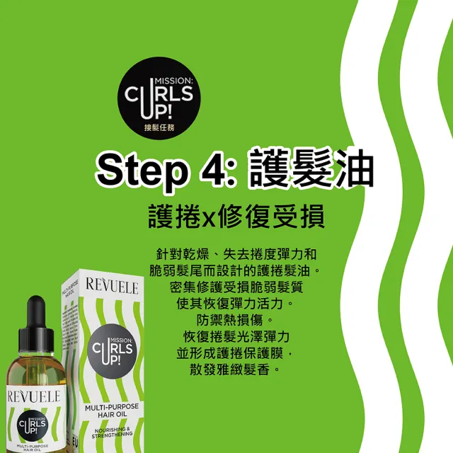 【REVUELE 瑞膚露】捲髮任務全效護髮油30mlx2入組(捲x修復免沖洗 無造型劑 乾濕髮皆可使用)