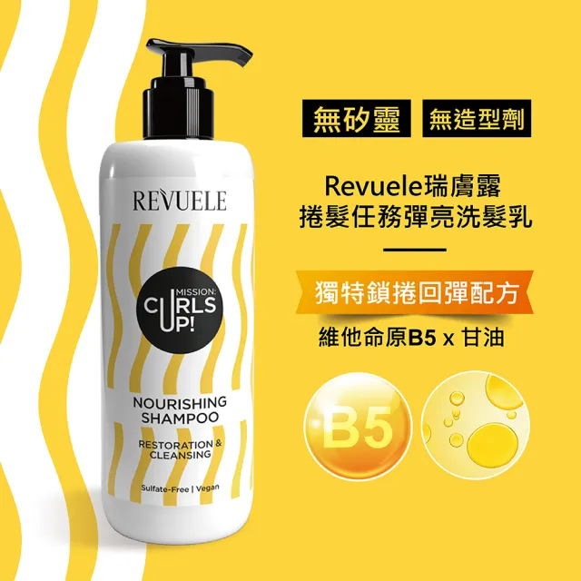 即期品【REVUELE 瑞膚露】捲髮任務彈亮洗髮乳400mlx2入組 效期:2026.06(釋放自然美型波浪 無矽靈無造型劑)