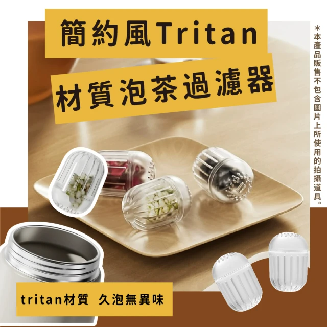 【喝喝好茶】環保Tritan材質泡茶過濾器-2入(茶水分離 茶漏 濾茶器 泡茶器 泡茶球 篩網 濾網 茶葉過濾)