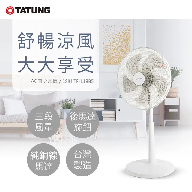 【TATUNG 大同】18吋AC直立電扇（MIT 台灣製造）(TF-L18B5)