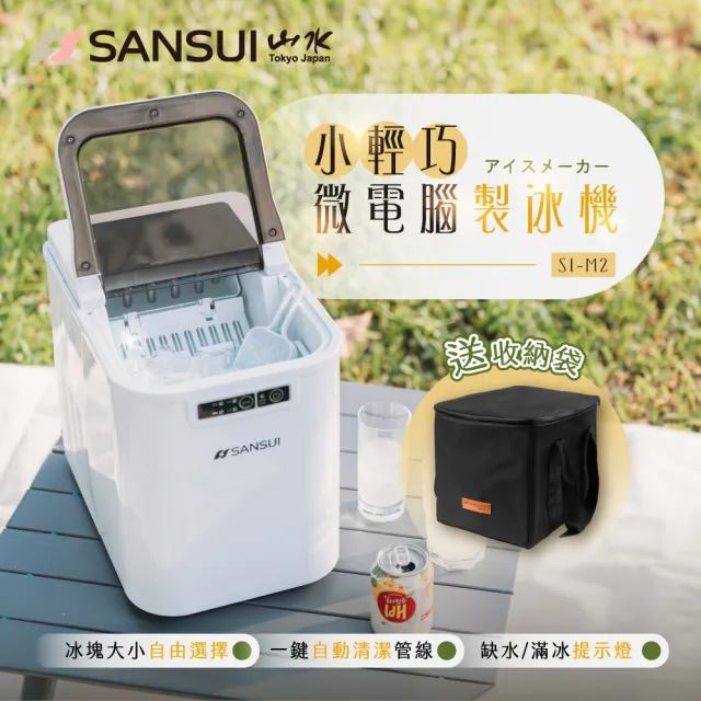 【SANSUI 山水】小輕巧微電腦全自動製冰機 送收納袋(SI-M2)