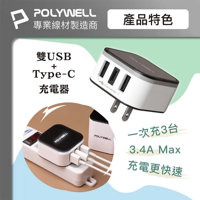 【POLYWELL】雙USB+Type-C多國旅行充電頭(2A1C 國際電壓 旅行必備)