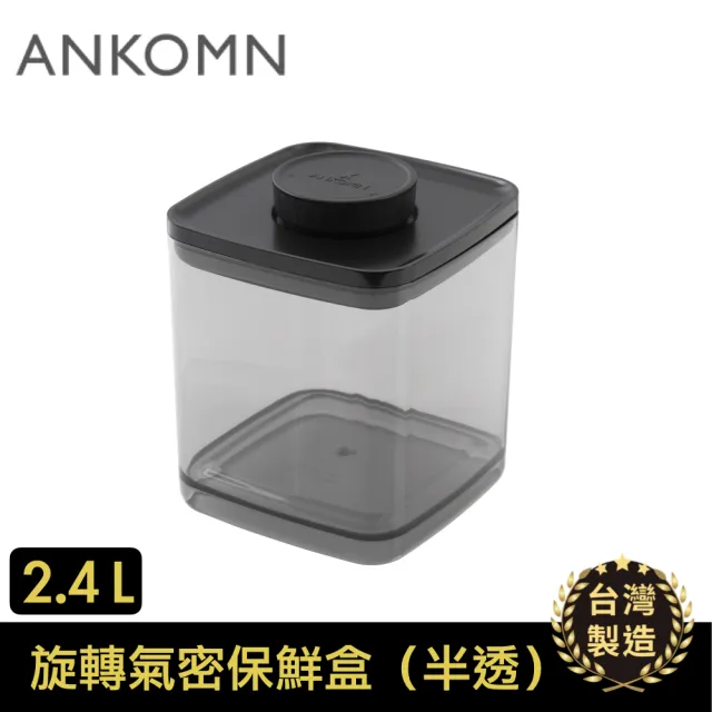 【ANKOMN】旋轉氣密保鮮盒 2400mL 半透明黑(密封保鮮罐)