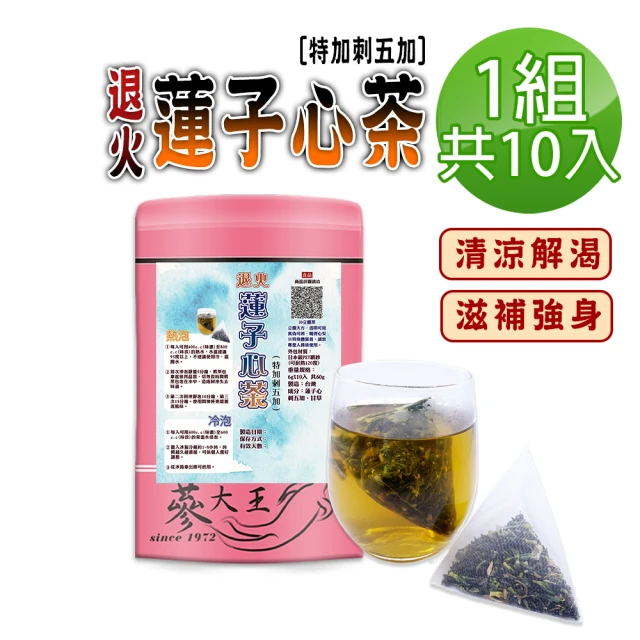 蔘大王 退火蓮子心茶包X1組（6gX10入/組）(特加刺五加滋補強身 清涼解渴 降火氣首選 可冷泡)