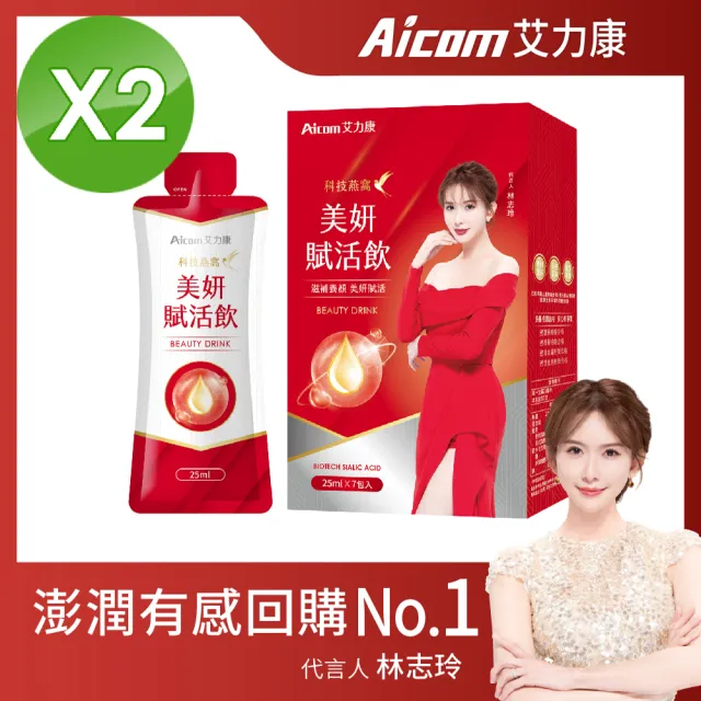 【Aicom 艾力康】科技燕窩美妍賦活飲25ml/7包/2盒組(晶透美顏 青春潤澤 林志玲代言)