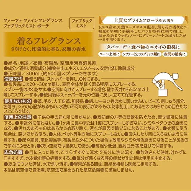 【日本FaFa】日本熊寶貝 香水系列衣物/織物除臭芳香噴霧300ml(多款任選)