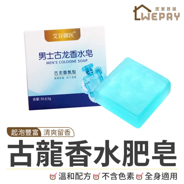 【wepay】古龍香水肥皂(古龍水香皂 男士古龍皂 沐浴肥皂 控油清潔 精油皂 香皂 肥皂 洗澡 洗手 洗臉)