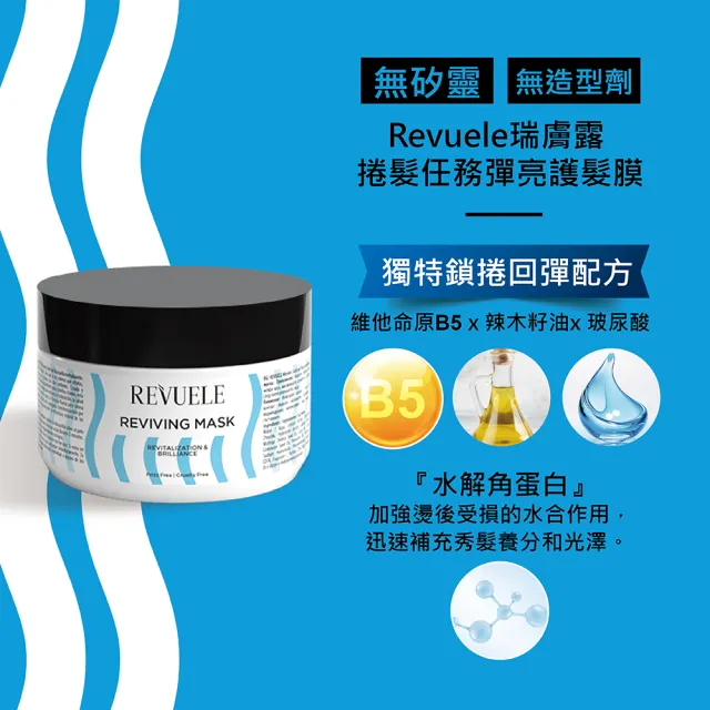 【REVUELE 瑞膚露】捲髮任務彈亮護髮膜300mlx2入組(5分鐘深層護理捲度回彈 無矽靈無造型劑)