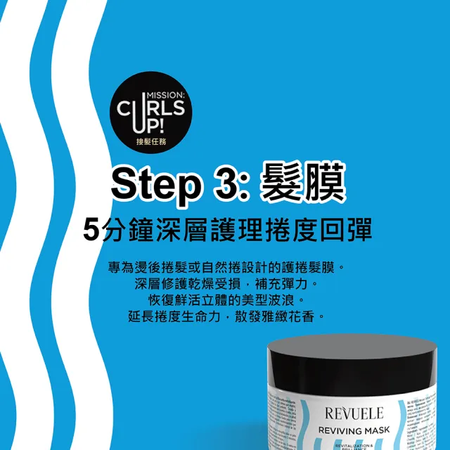 【REVUELE 瑞膚露】捲髮任務彈亮護髮膜300mlx2入組(5分鐘深層護理捲度回彈 無矽靈無造型劑)
