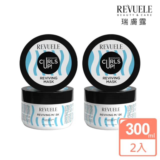【REVUELE 瑞膚露】捲髮任務彈亮護髮膜300mlx2入組(5分鐘深層護理捲度回彈 無矽靈無造型劑)