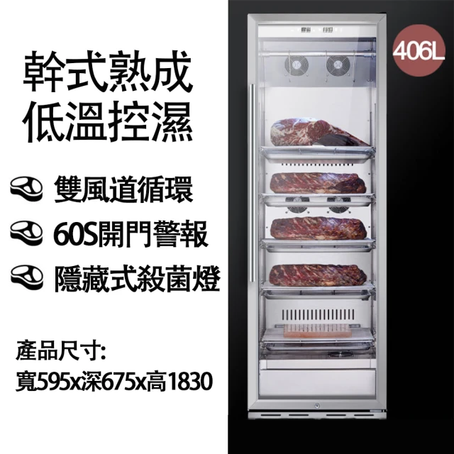 拉普蒂尼 406L乾式熟成牛排櫃 肉品熟成櫃(熟成櫃/牛排櫃/冷藏櫃)