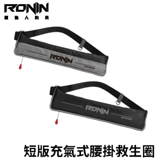 【RONIN 獵漁人】INTO THE WILD 短版腰掛式充氣助浮衣 救生圈(ISO安全浮力認證 前打 沉底 磯釣 路亞 海水)