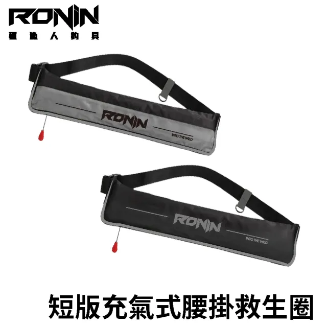 【RONIN 獵漁人】INTO THE WILD 短版腰掛式充氣助浮衣 救生圈(ISO安全浮力認證 前打 沉底 磯釣 路亞 海水)