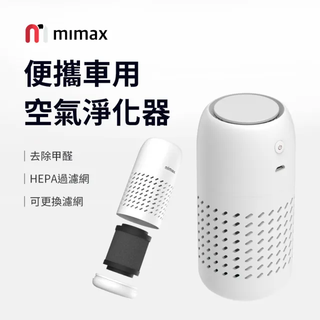 【小米有品】米覓 mimax 便攜車用空氣淨化器(淨化器 空氣淨化器 車用芳香 車用 清淨機)